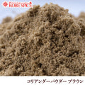 CORIANDER POWDER BROWN Morocco (100g, 250g, 500g, 1kg)