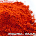 PAPRIKA POWDER SPAIN (50g, 100g, 200g, 500g, 1kg)