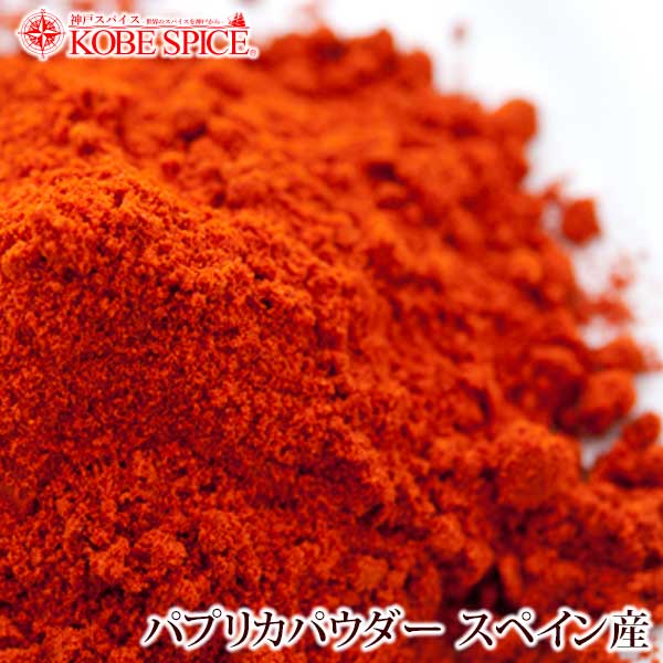 PAPRIKA POWDER SPAIN (50g, 100g, 200g, 500g, 1kg)